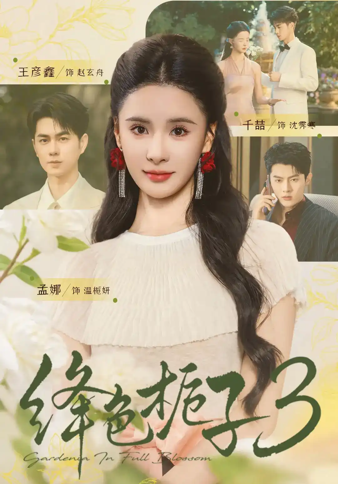 绛色栀子,3