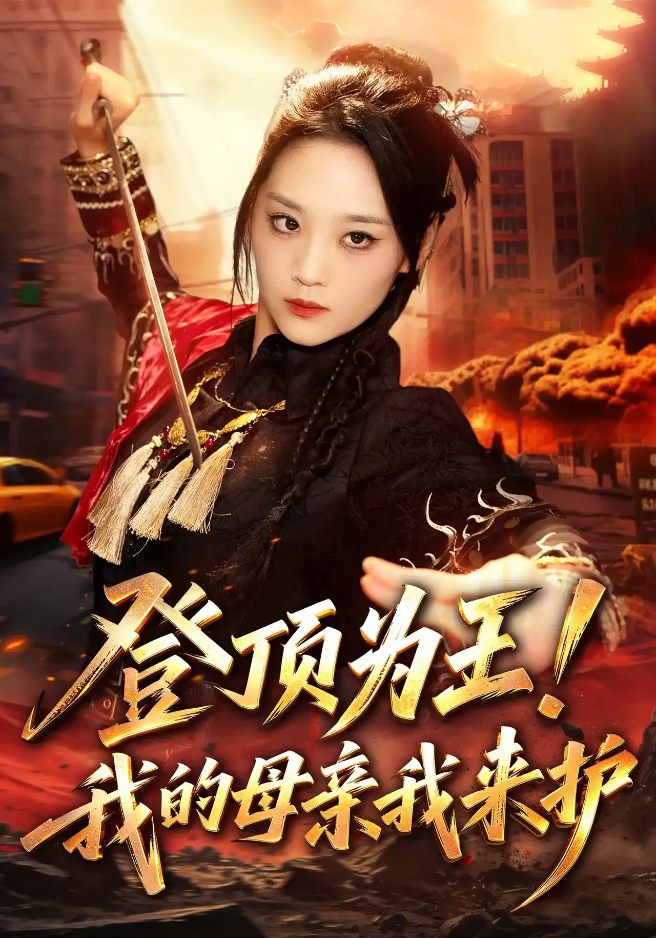 登顶为王我的母亲我来护