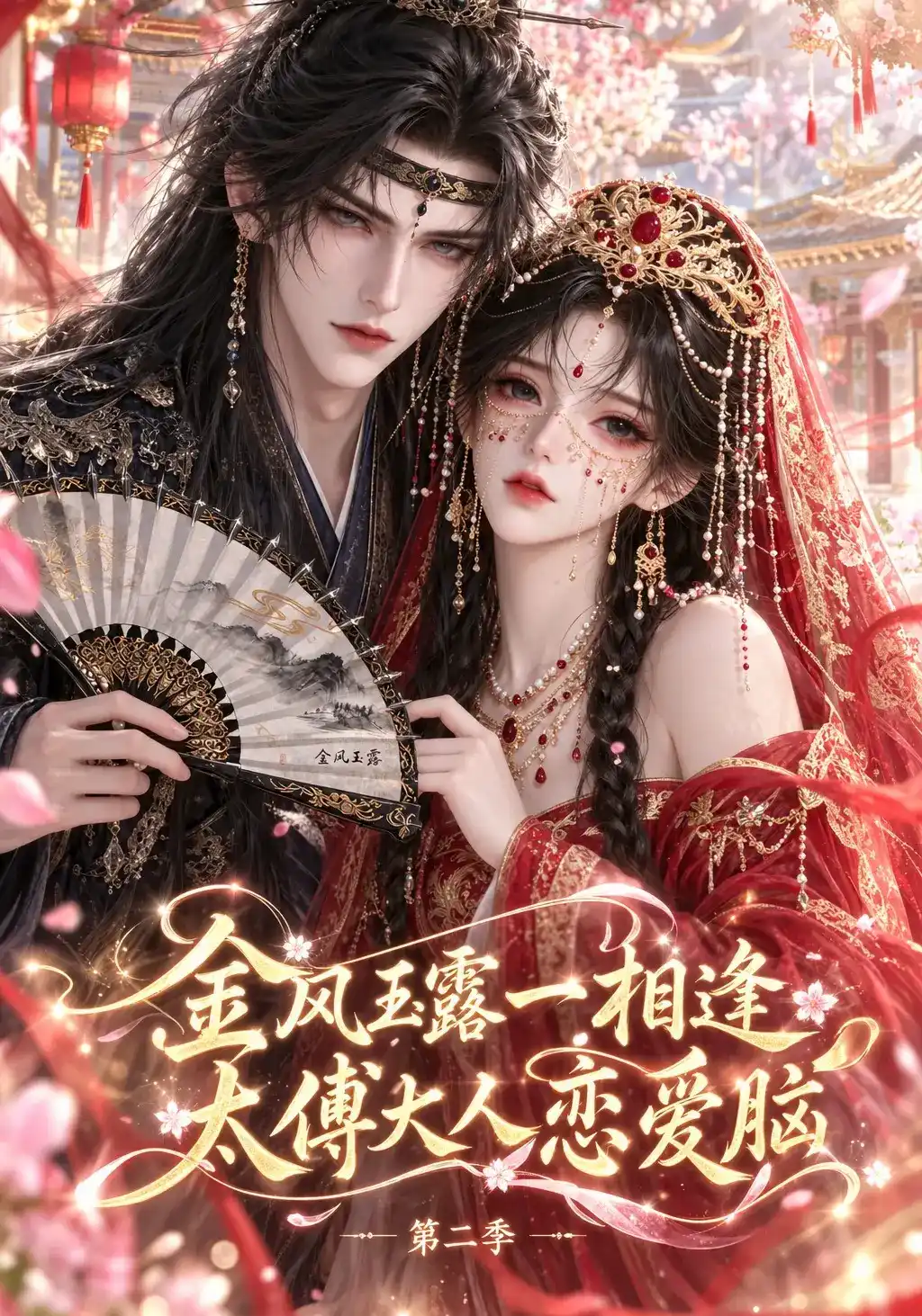 金风玉露一相逢,太傅大人恋爱脑