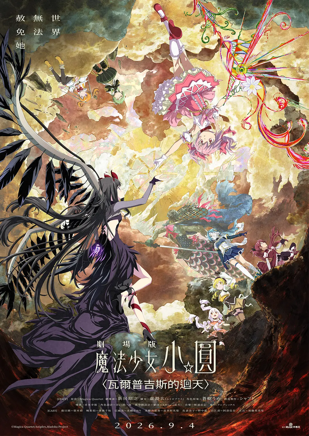 魔法少女小圆,沃普尔吉斯的回天,劇場版,魔法少女まどか☆マギカ,〈ワルプルギスの廻天