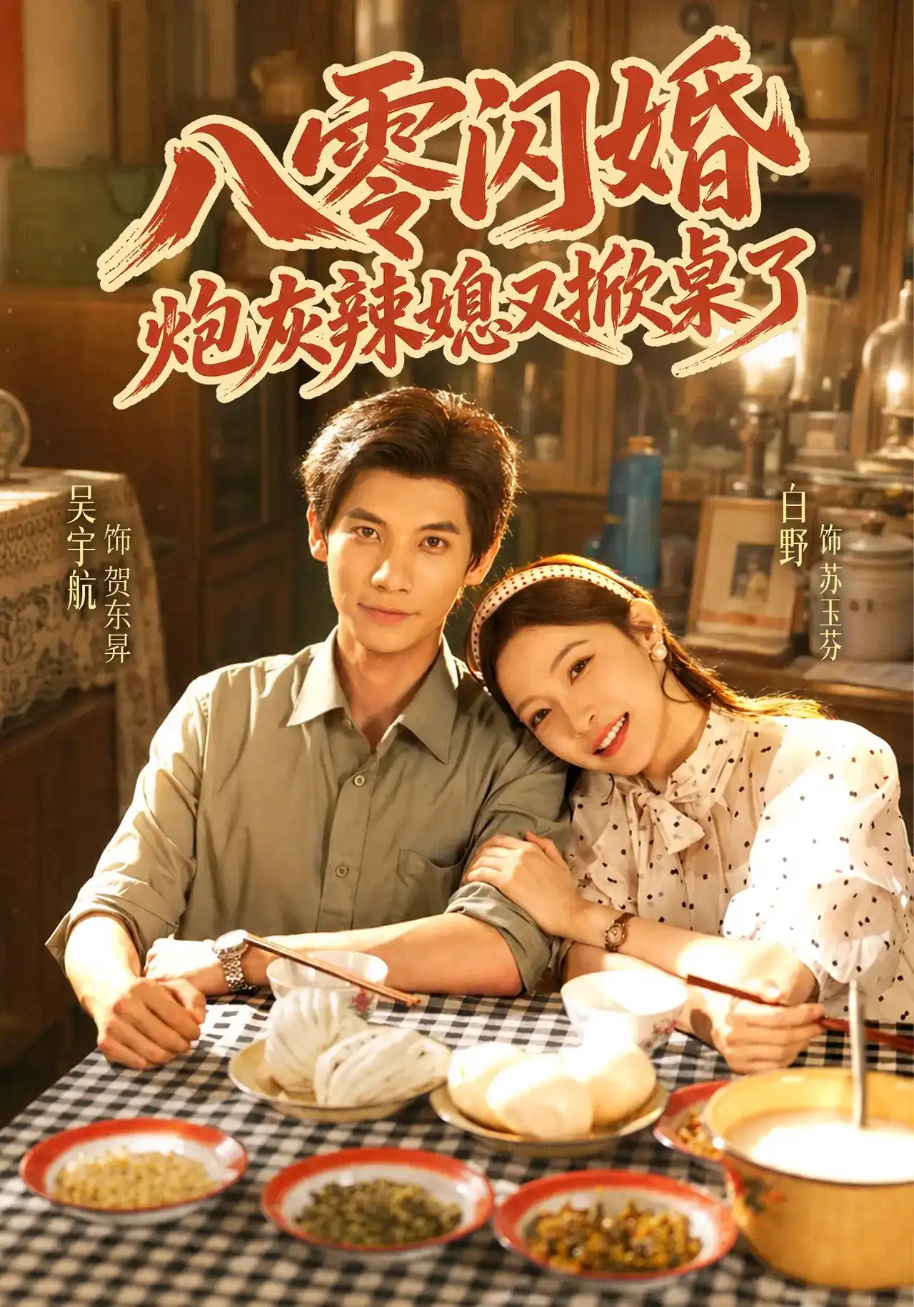 八零闪婚,炮灰辣媳又掀桌了