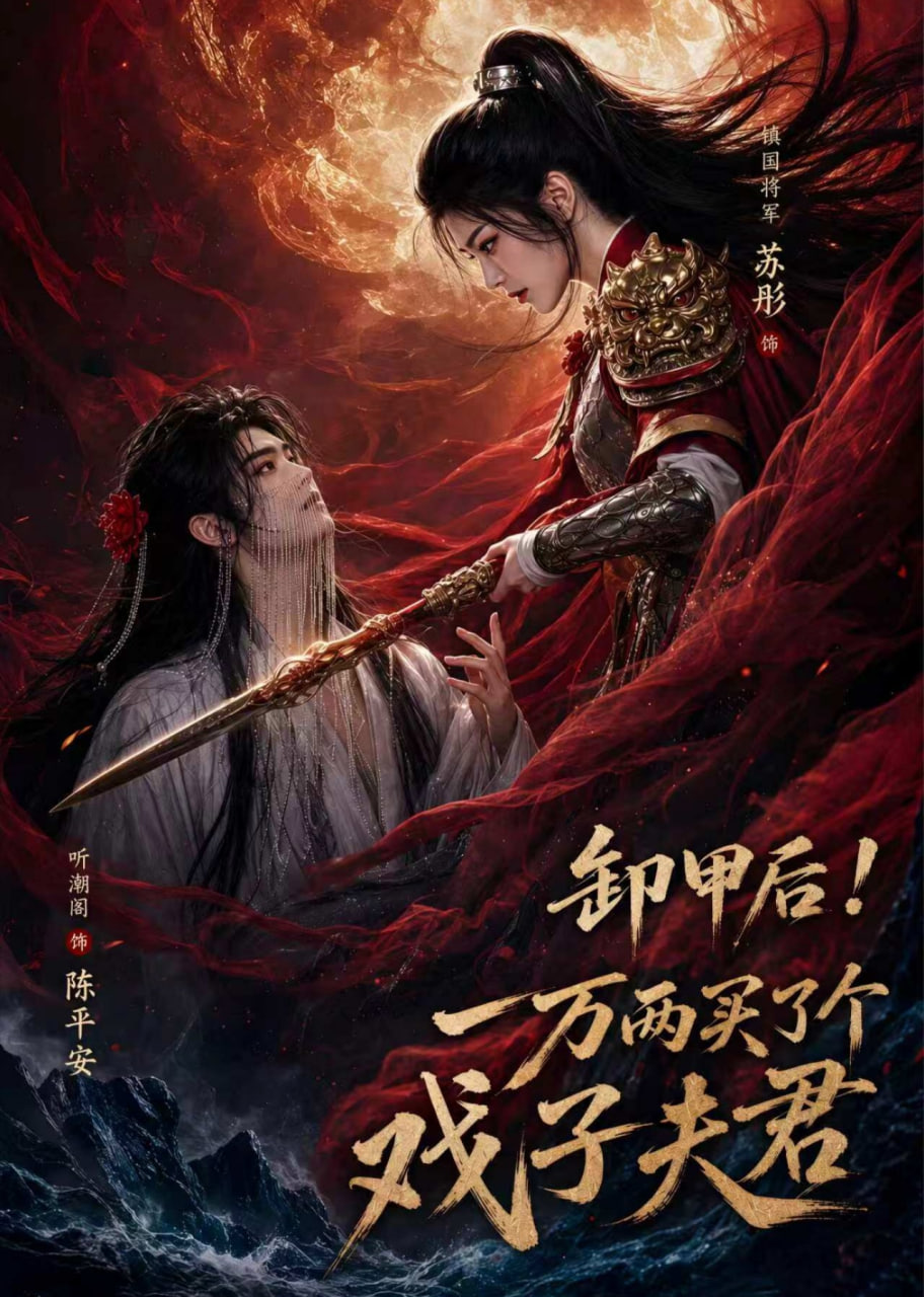 卸甲后,一万两买了个戏子夫君