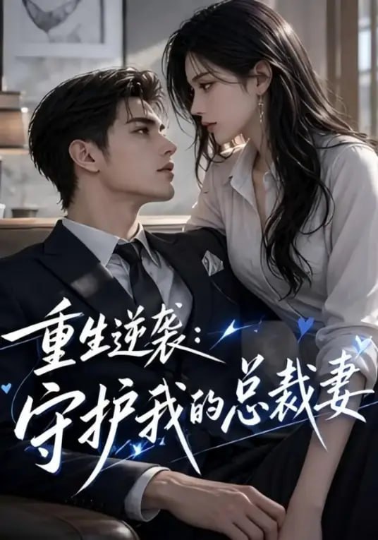 重生逆袭,守护我的总裁妻