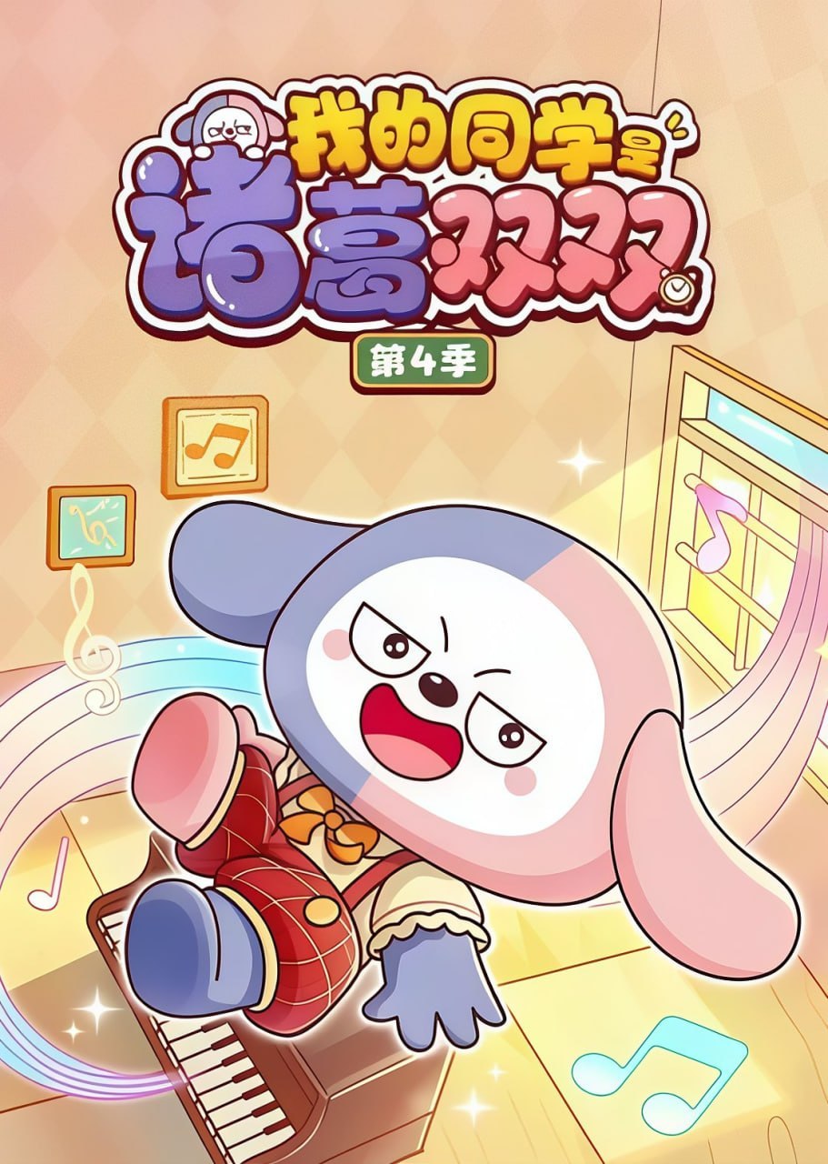 我的同学是诸葛双双,第四季