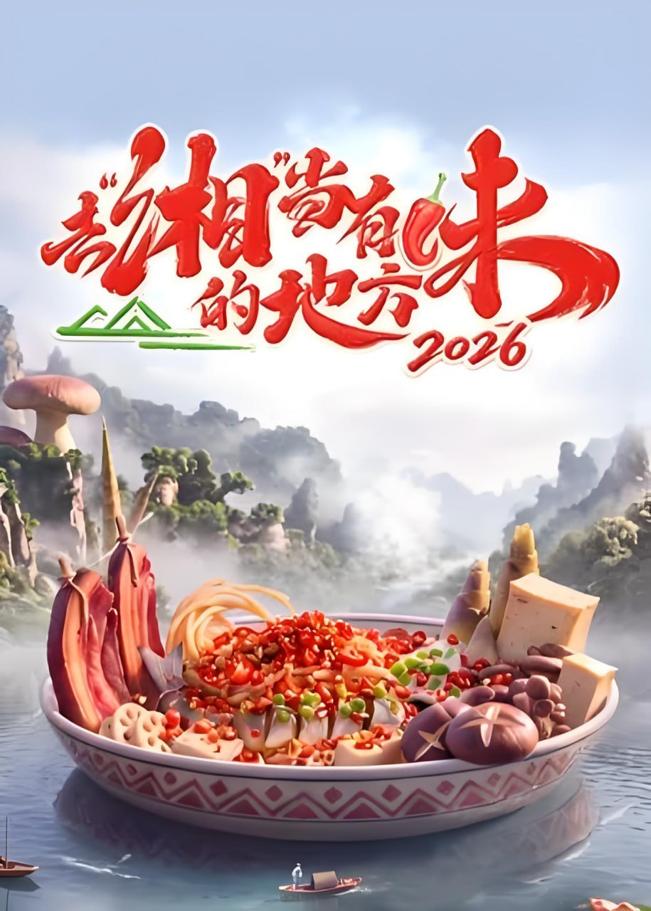 去“湘”当有味的地方,第四季