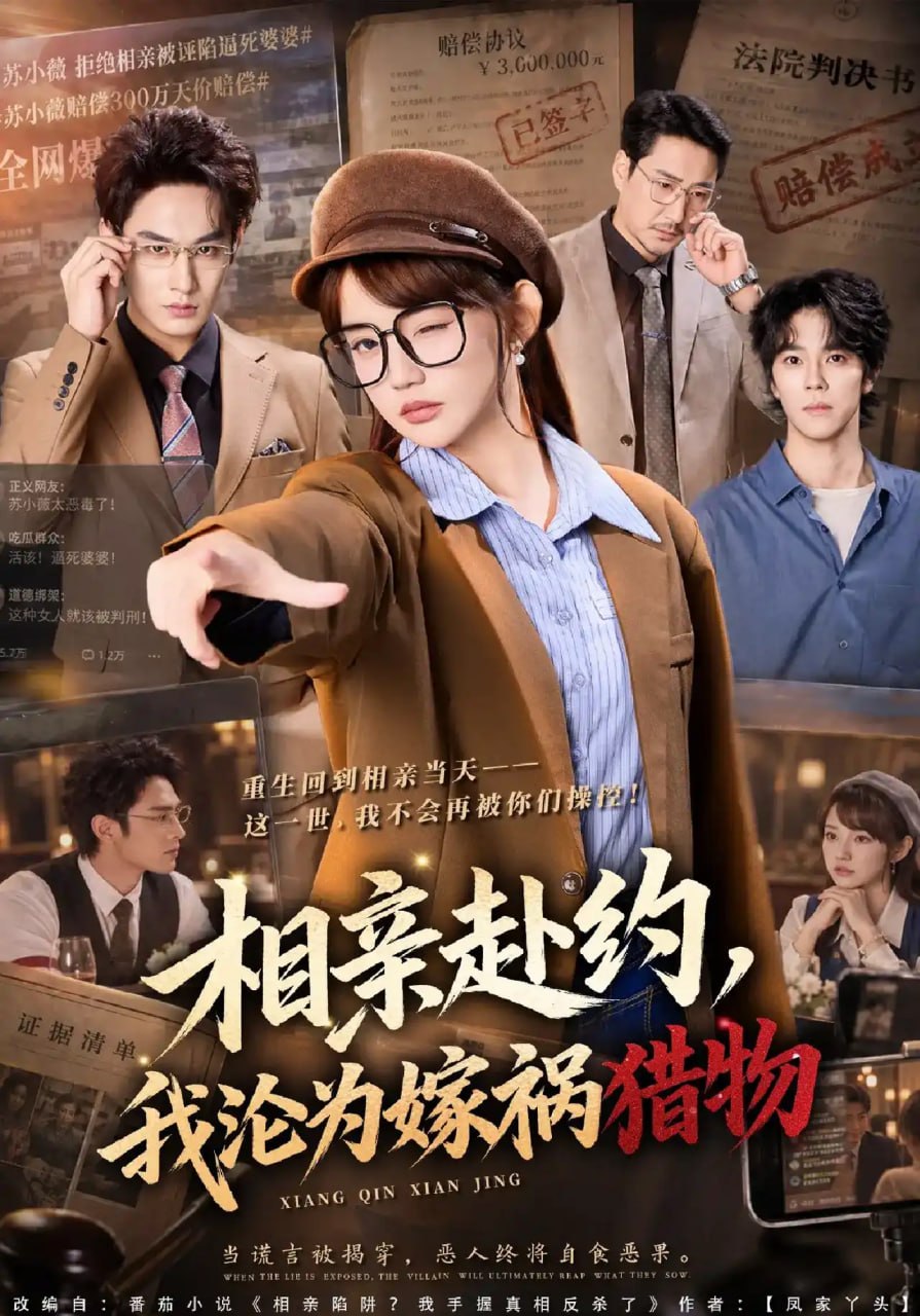 相亲赴约,我沦为嫁祸猎物