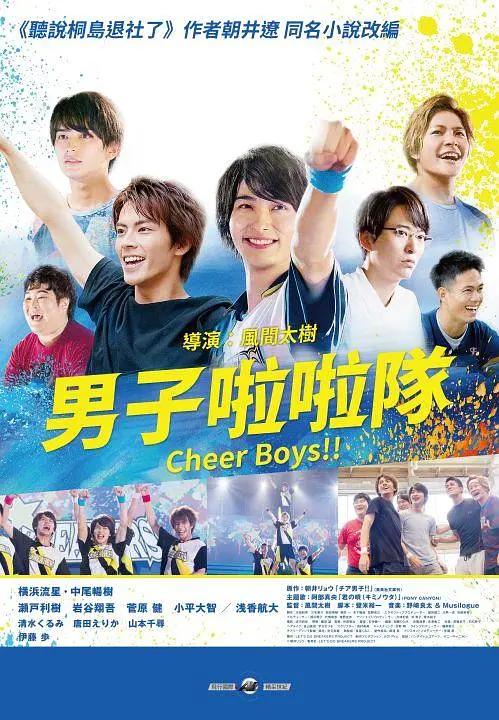 男子啦啦队