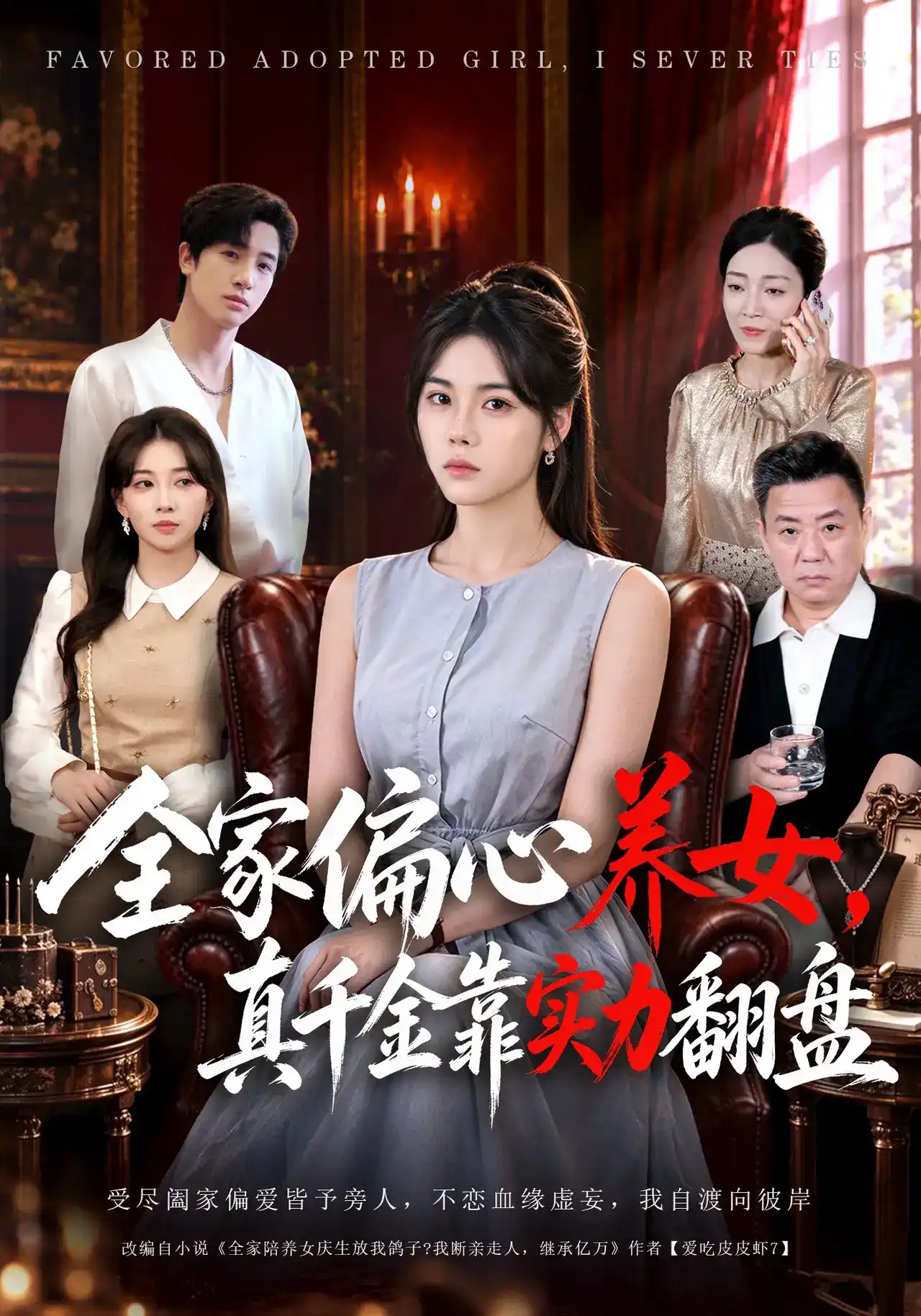 全家偏心养女,真千金靠实力翻盘