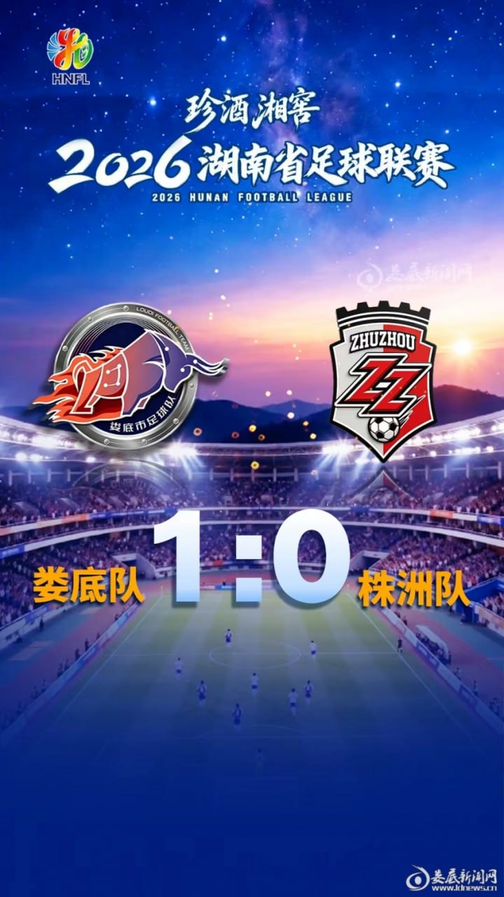 2026湖南省足球联赛第11轮全场回放,娄底队VS株洲队