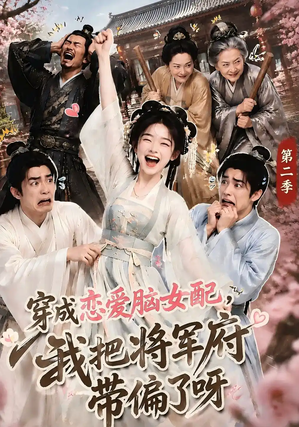 穿成恋爱脑女配,我把将军府带偏了呀