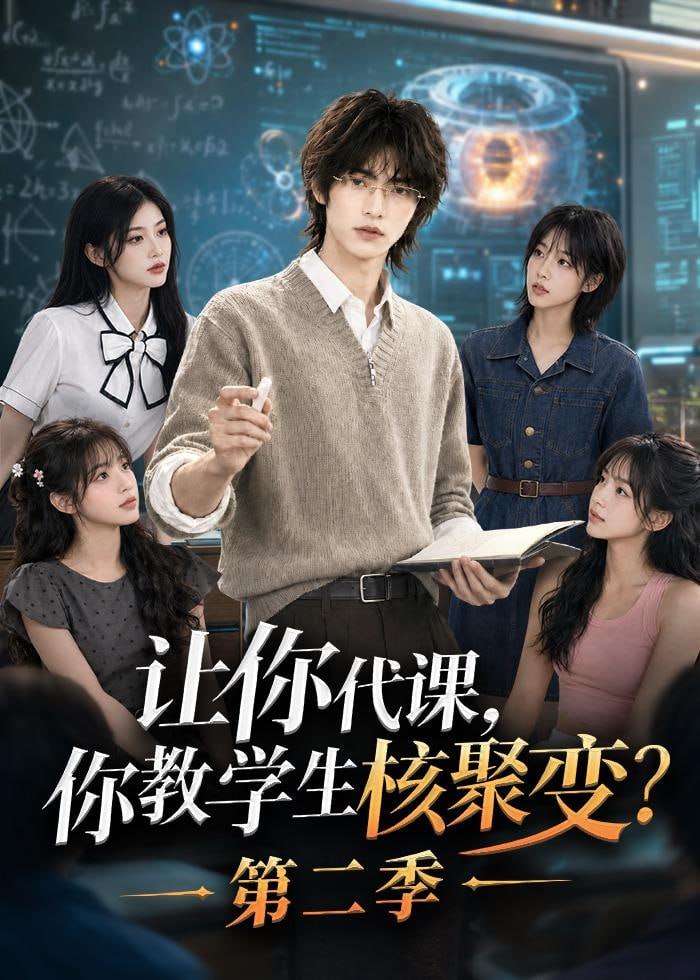 让你代课,你教学生核聚变,第二季