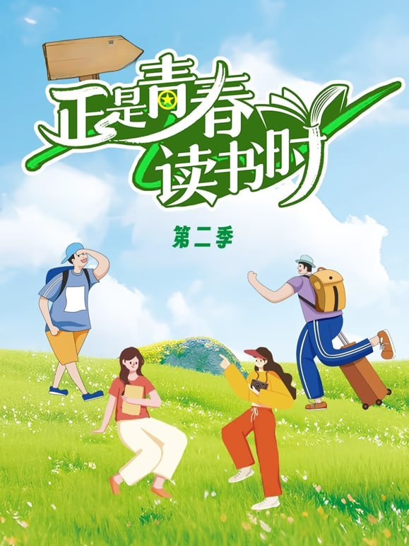 正是青春读书时,第2季