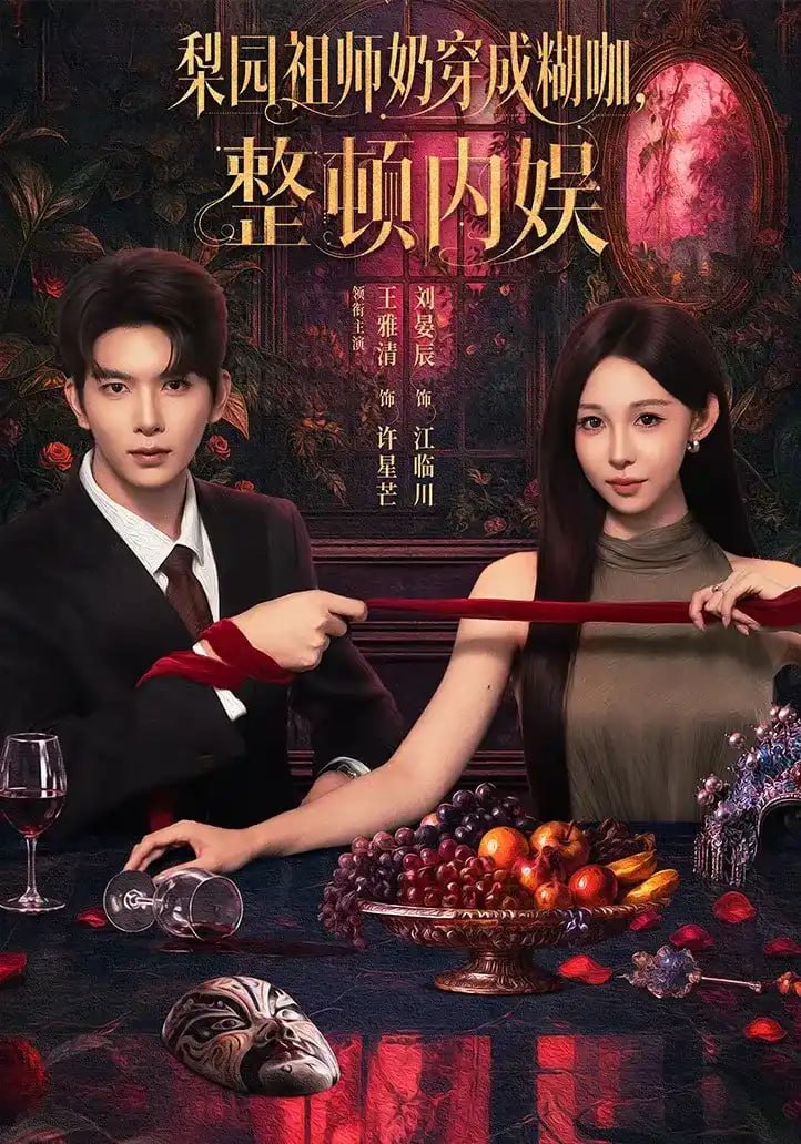 梨园祖师奶穿成糊咖,整顿内娱