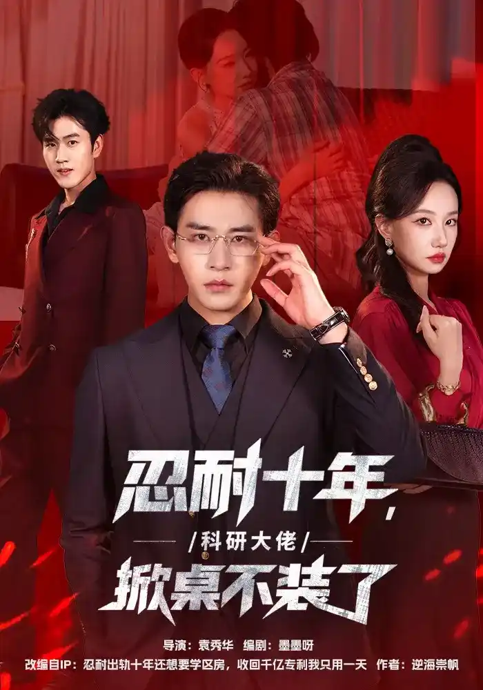 忍耐十年,科研大佬掀桌不装了