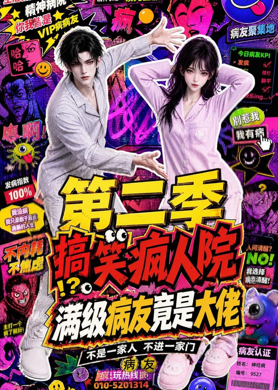 搞笑疯人院,满级病友竟是大佬第二季