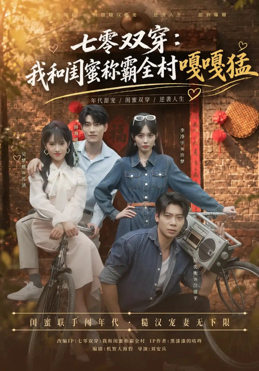 七零双穿,我和闺蜜称霸全村嘎嘎猛