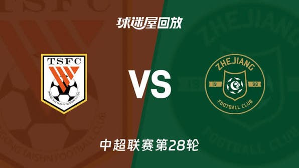 2026赛季中超第28轮全场回放,山东泰山VS浙江俱乐部绿城