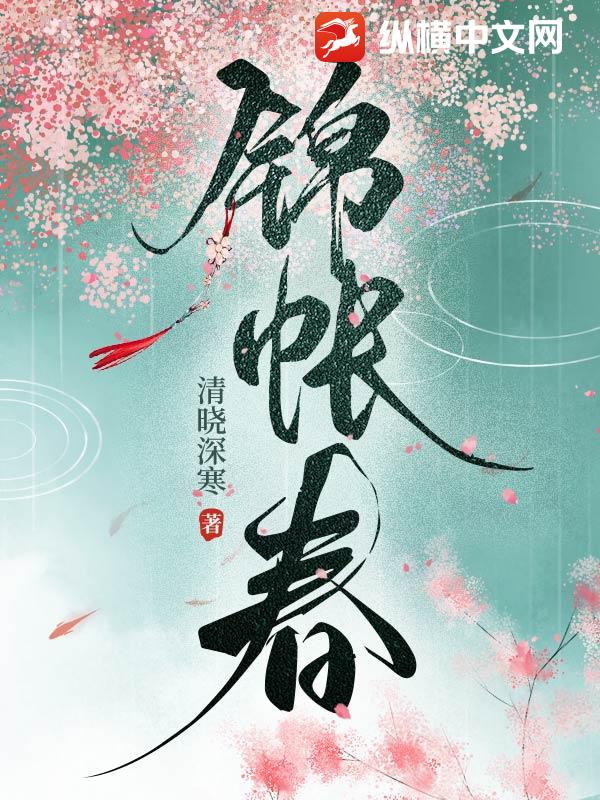 锦帐春深,错嫁纨绔王爷