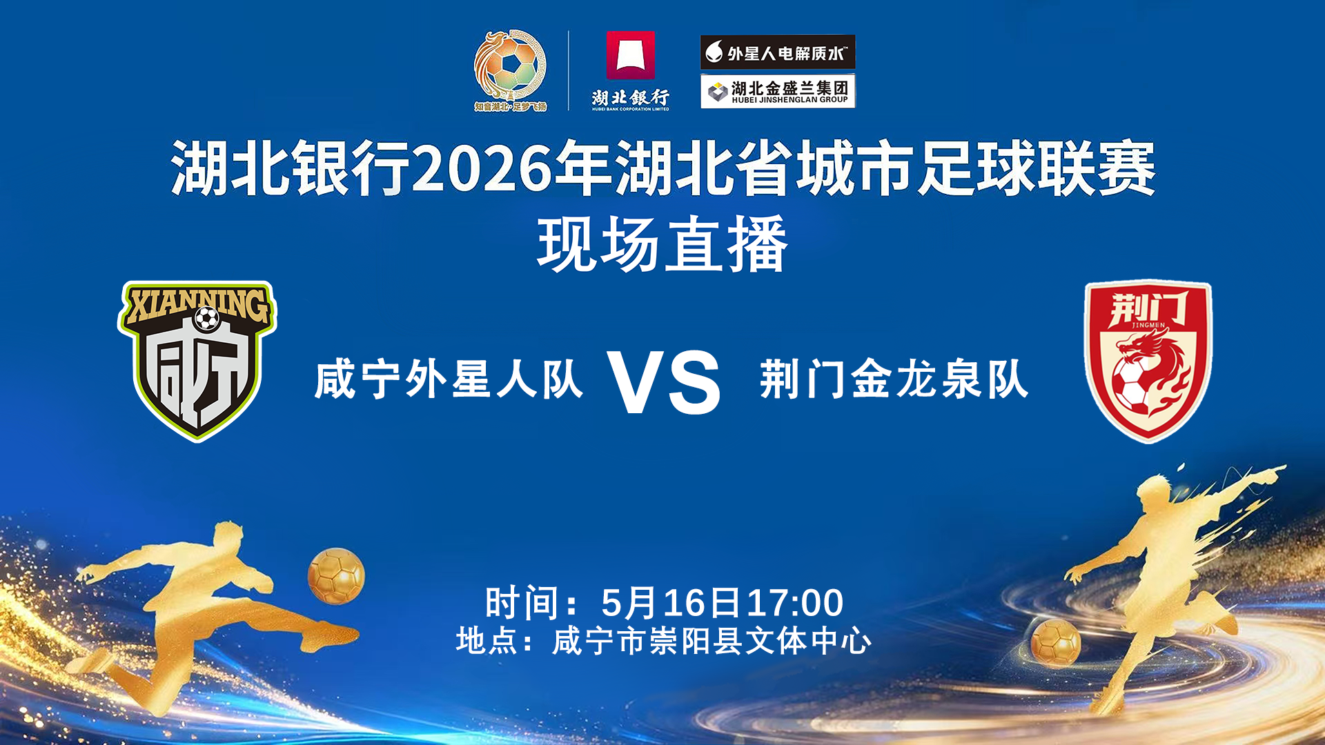 2026湖北省城市足球联赛1_4决赛全场回放,咸宁外星人VS黄石美尔雅