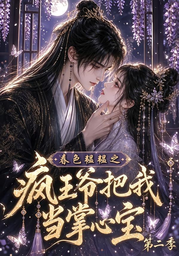 春色韫韫之疯王爷把我当掌心宝第二季