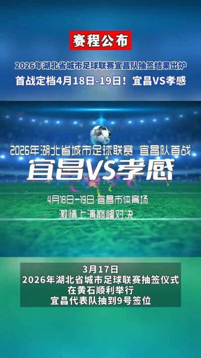 2026湖北省城市足球联赛1_4决赛全场回放,孝感孝傲江湖VS宜昌东阳光