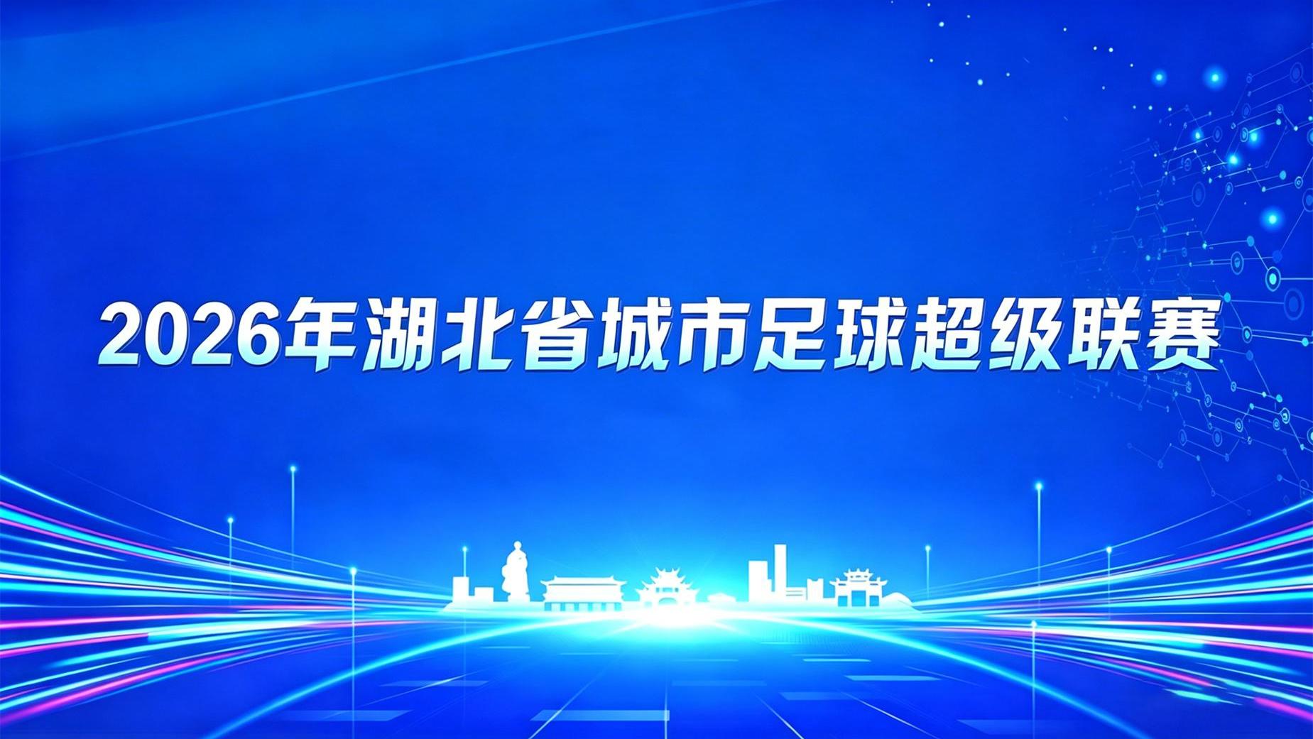 2026湖北省城市足球联赛1_4决赛全场回放,荆门金龙泉VS武汉华工科技