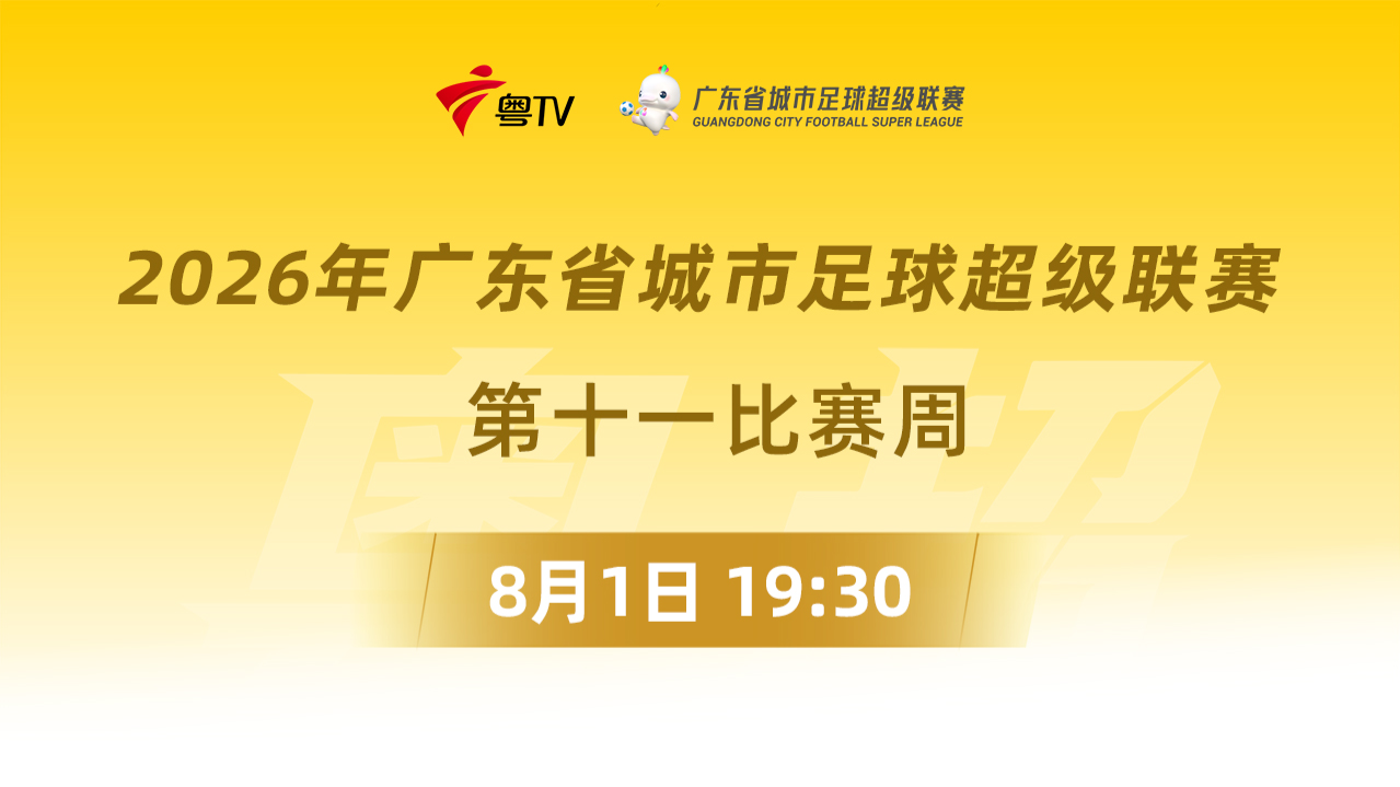 2026广东省城市足球超级联赛季军赛第1回合全场回放,广州VS梅州