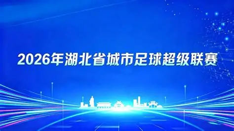 2026湖北省城市足球联赛1_4决赛全场回放,襄阳东风风神VS荆州恒隆