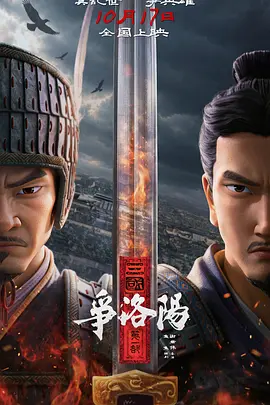 三国第一部,争洛阳