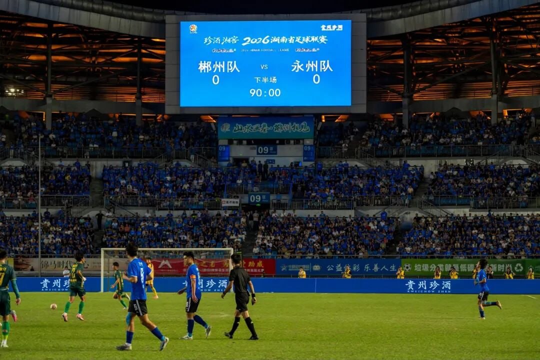 2026湖南省足球联赛第11轮全场回放,郴州队VS永州队