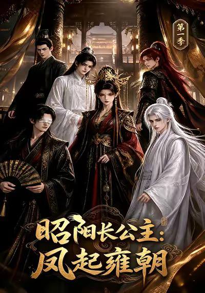 昭阳长公主,凤起雍朝第二季