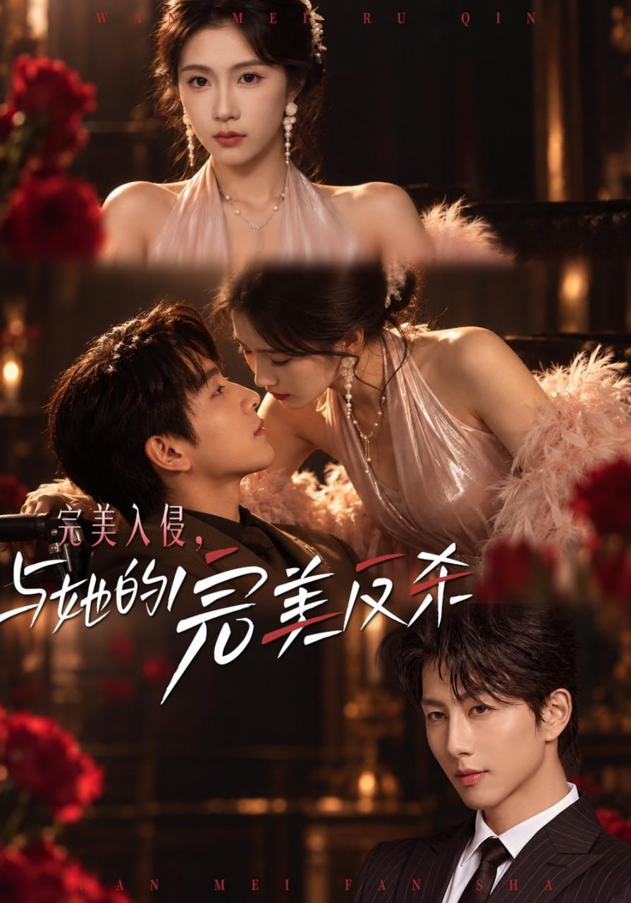 完美入侵,与她的完美反杀