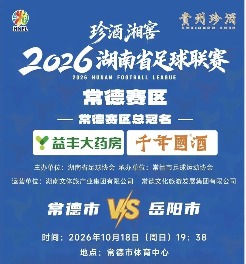 2026湖南省足球联赛第11轮全场回放,常德队VS岳阳队