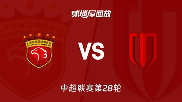 2026赛季中超第28轮全场回放,上海海港VS成都蓉城