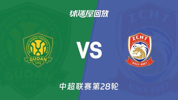 2026赛季中超第28轮全场回放,北京国安VS青岛西海岸