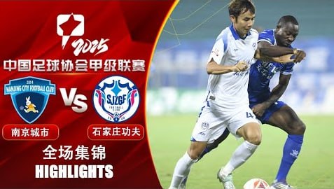 2026赛季中甲第27轮全场回放,南京城市VS石家庄功夫