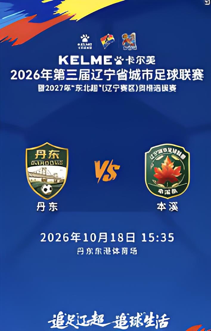 2026辽宁省足球联赛半决赛首回合全场回放,丹东队VS本溪队
