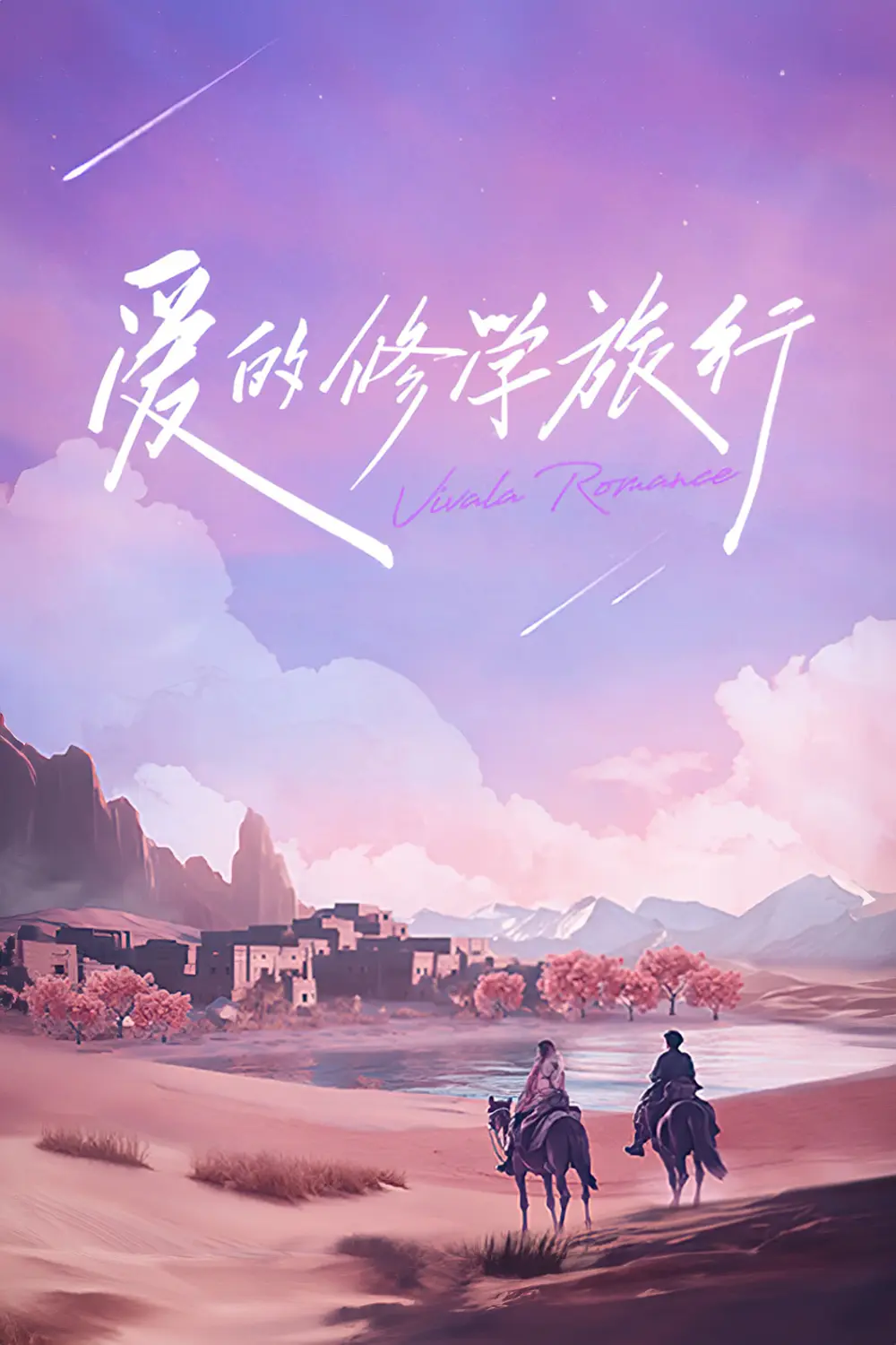 爱的修学旅行,第二季
