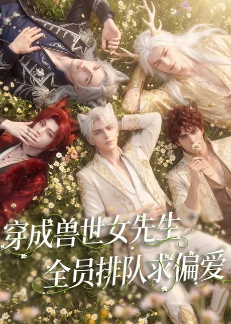 穿成兽世女先生,全员排队求偏爱