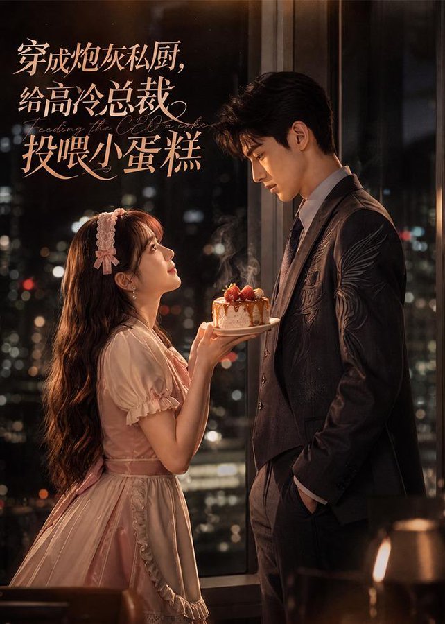 穿成炮灰私厨,给高冷总裁投喂小蛋糕