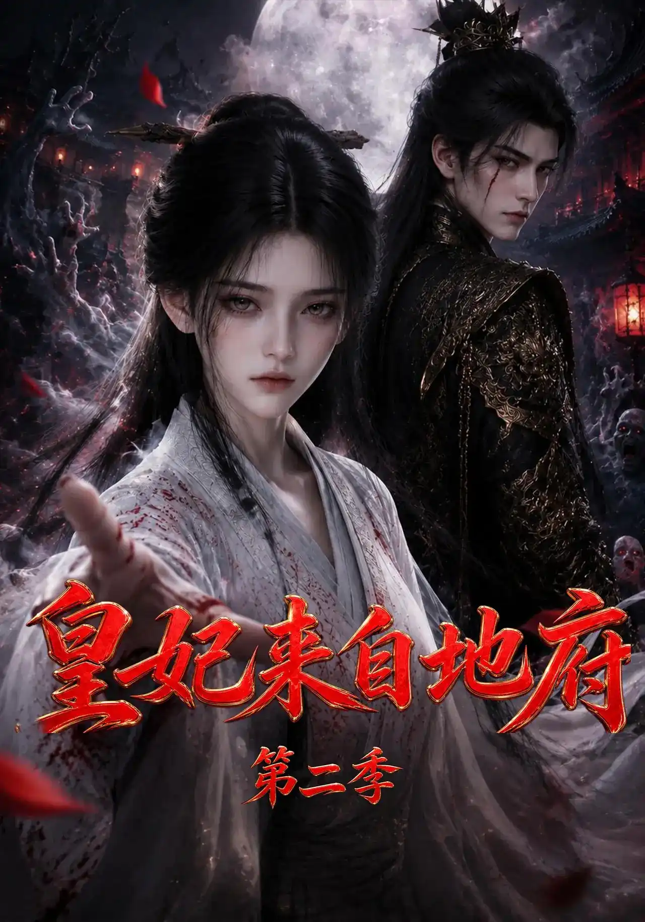 皇妃来自地府第二季