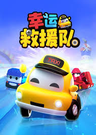 幸运救援队,第三季