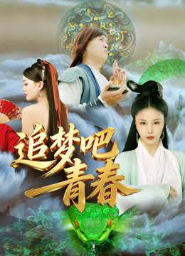 追梦吧青春